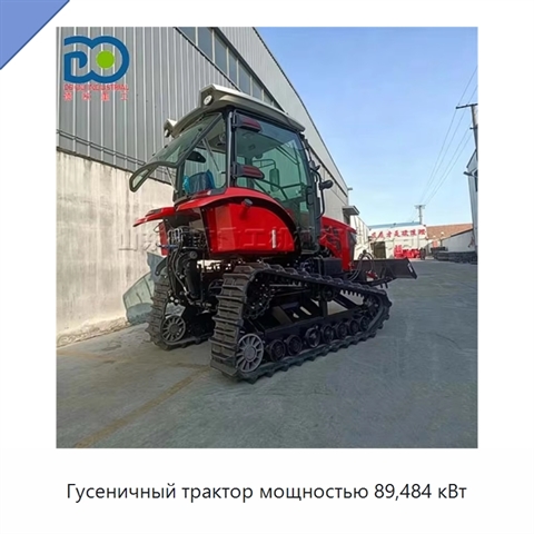Гусеничный трактор мощностью 89,484 кВт