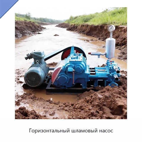 Горизонтальный шламовый насос