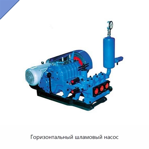 Горизонтальный шламовый насос