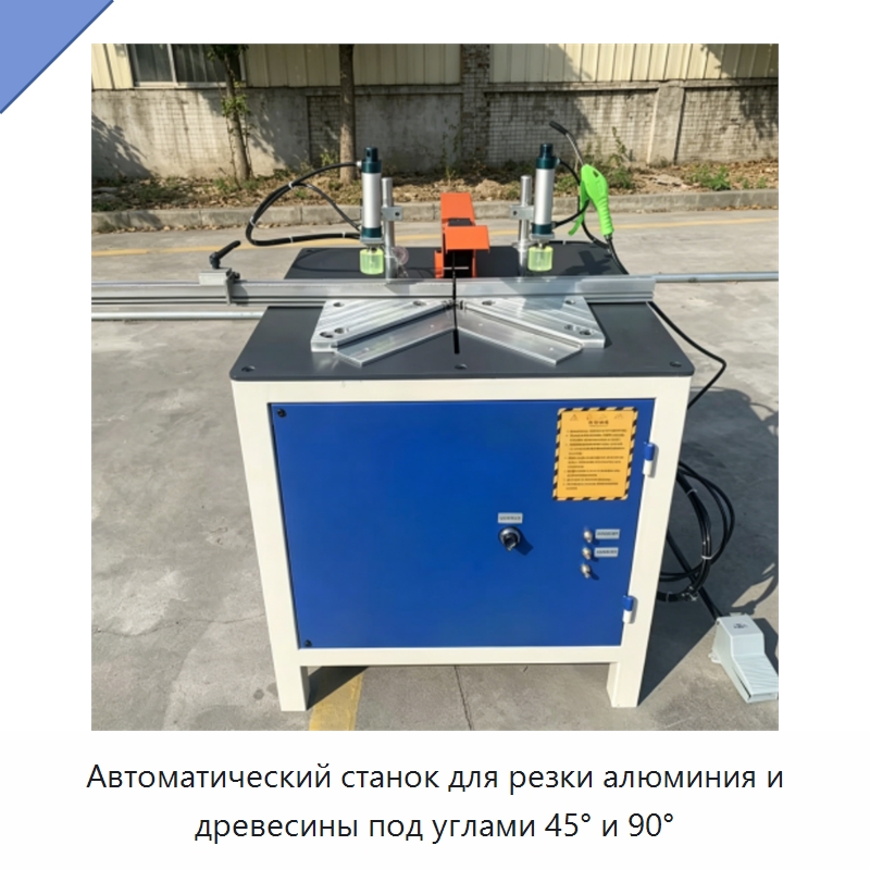 Автоматический станок для резки алюминия и древесины под углами 45° и 90° — Специальные машины и промышленное оборудование