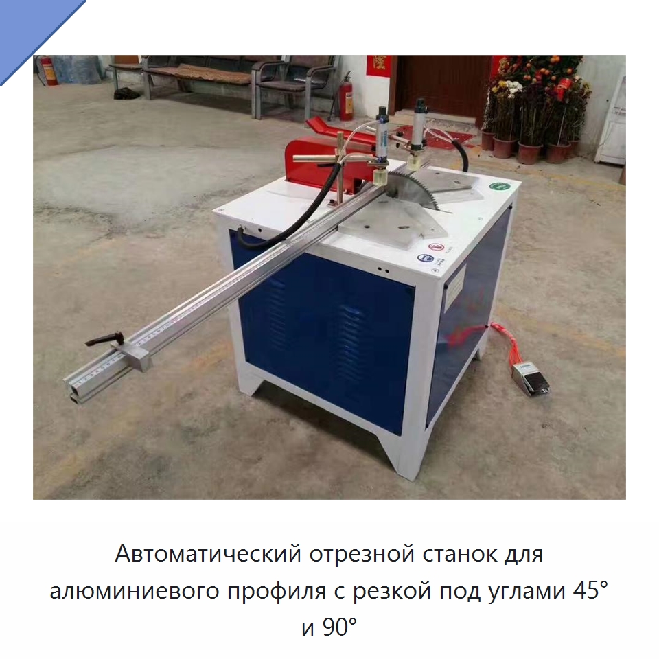 Автоматический отрезной станок для алюминиевого профиля с резкой под углами 45° и 90° — Металлорежущие станки