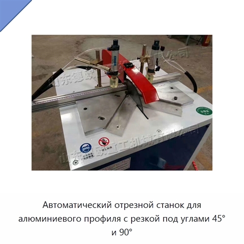 Автоматический отрезной станок для алюминиевого профиля с резкой под углами 45° и 90°