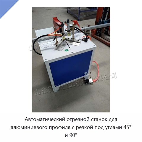 Автоматический отрезной станок для алюминиевого профиля с резкой под углами 45° и 90°