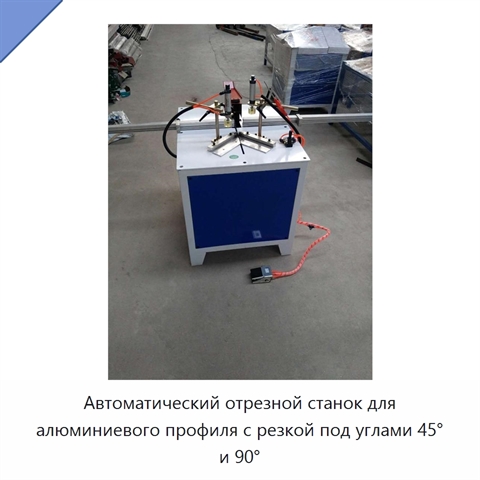 Автоматический отрезной станок для алюминиевого профиля с резкой под углами 45° и 90°