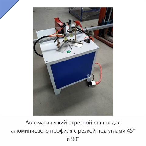 Автоматический отрезной станок для алюминиевого профиля с резкой под углами 45° и 90°