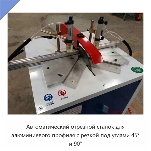 Автоматический отрезной станок для алюминиевого профиля с резкой под углами 45° и 90°