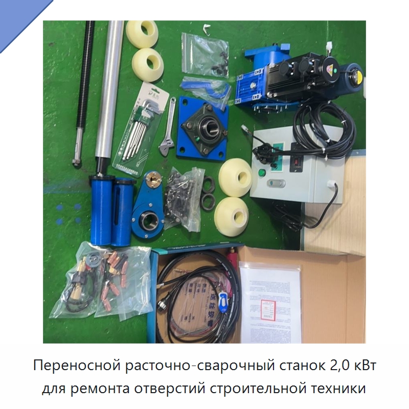 Переносной расточно-сварочный станок 2,0 кВт для ремонта отверстий строительной техники — Специальные машины и промышленное оборудование