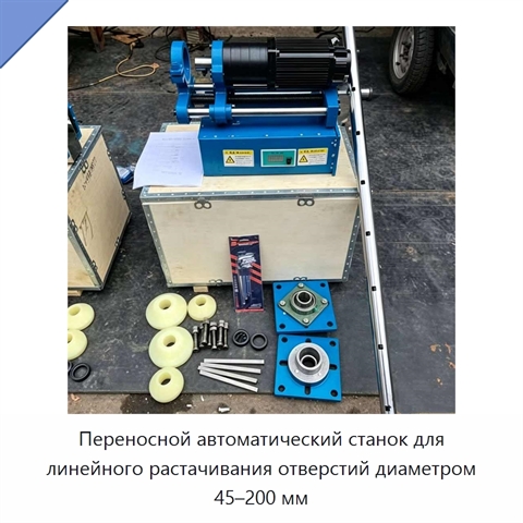 Переносной автоматический станок для линейного растачивания отверстий диаметром 45–200 мм