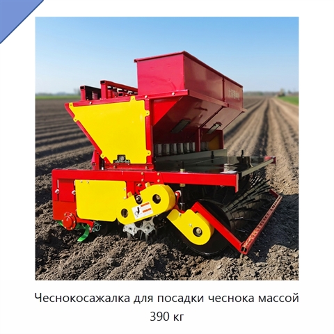 Чеснокосажалка для посадки чеснока массой 390 кг
