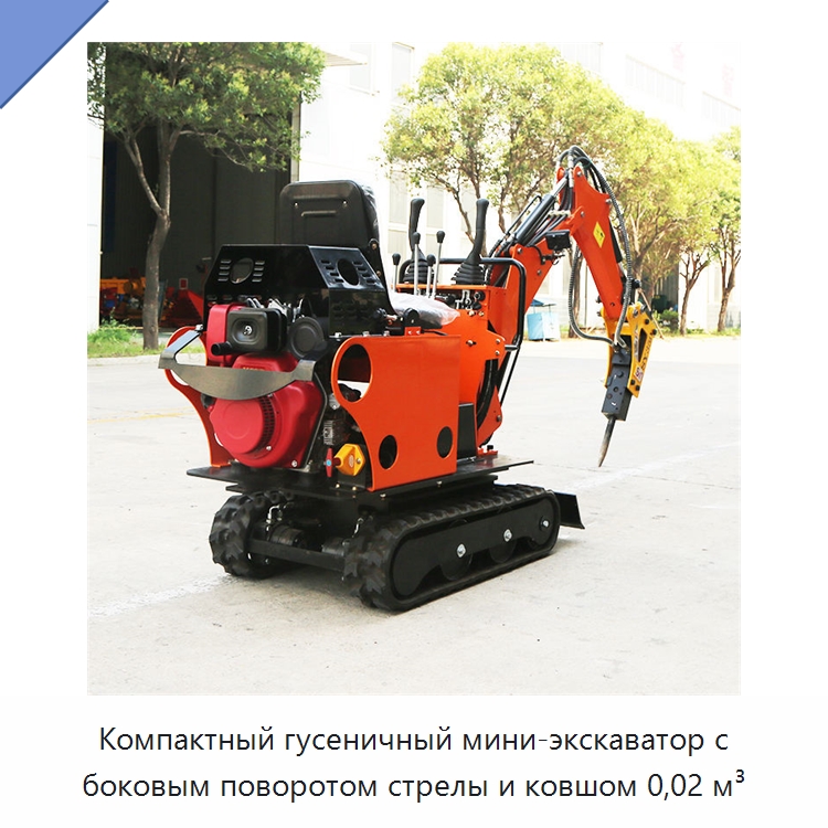 Компактный гусеничный мини-экскаватор с боковым поворотом стрелы и ковшом 0,02 м³ — Землеройная техника