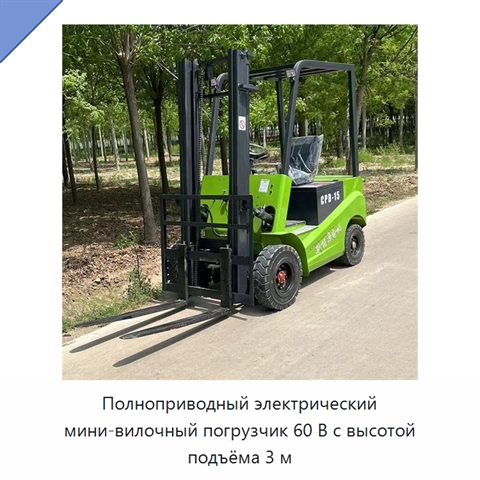 Полноприводный электрический мини-вилочный погрузчик 60 В с высотой подъёма 3 м