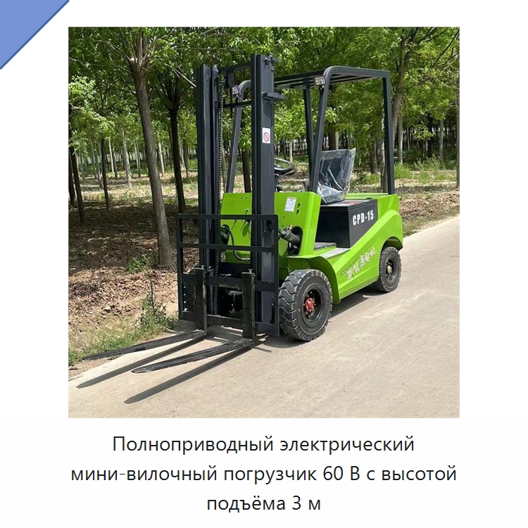 Полноприводный электрический мини-вилочный погрузчик 60 В с высотой подъёма 3 м — Вилочные погрузчики