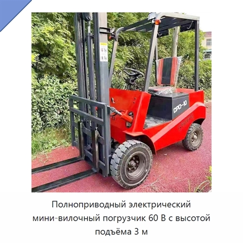 Полноприводный электрический мини-вилочный погрузчик 60 В с высотой подъёма 3 м