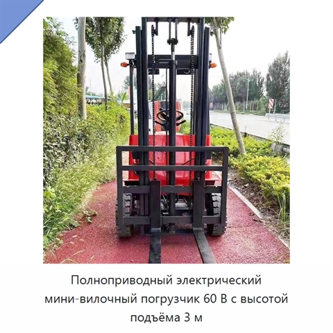 Полноприводный электрический мини-вилочный погрузчик 60 В с высотой подъёма 3 м