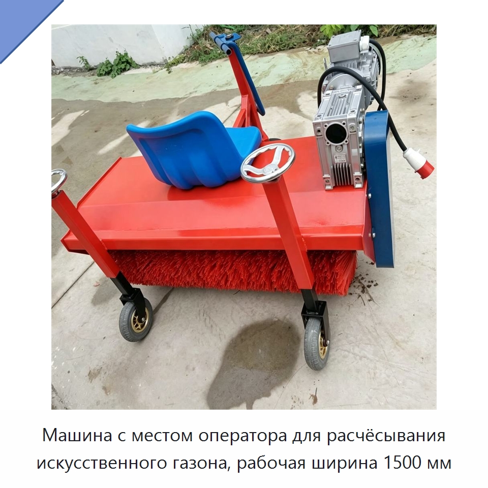 Машина с местом оператора для расчёсывания искусственного газона, рабочая ширина 1500 мм — Специальные машины и промышленное оборудование
