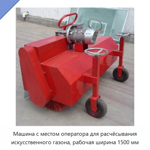 Машина с местом оператора для расчёсывания искусственного газона, рабочая ширина 1500 мм