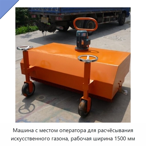 Машина с местом оператора для расчёсывания искусственного газона, рабочая ширина 1500 мм