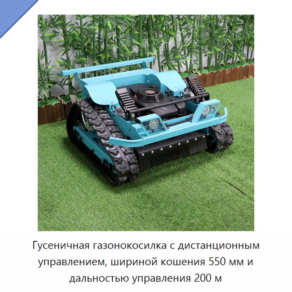 Гусеничная газонокосилка с дистанционным управлением, шириной кошения 550 мм и дальностью управления 200 м — Специальная строительная техника