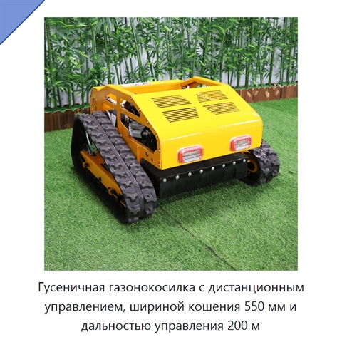 Гусеничная газонокосилка с дистанционным управлением, шириной кошения 550 мм и дальностью управления 200 м