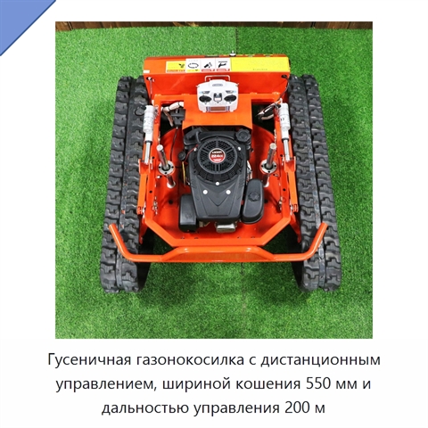Гусеничная газонокосилка с дистанционным управлением, шириной кошения 550 мм и дальностью управления 200 м
