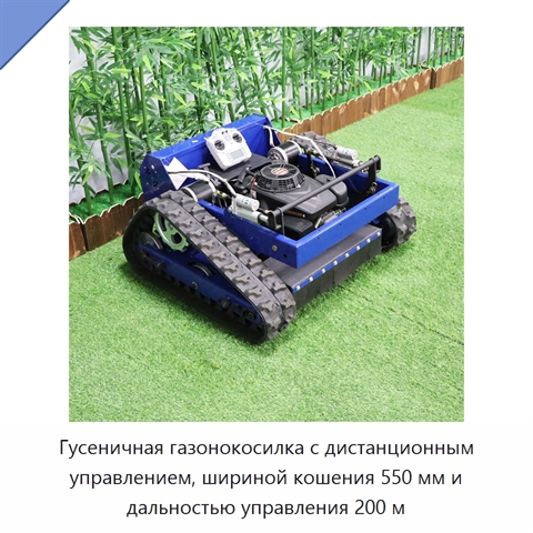 Гусеничная газонокосилка с дистанционным управлением, шириной кошения 550 мм и дальностью управления 200 м