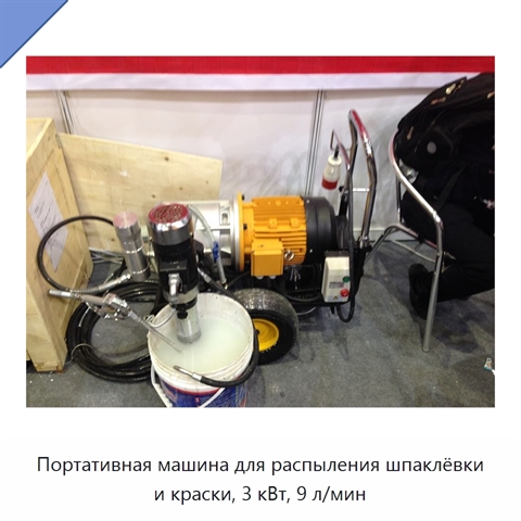Портативная машина для распыления шпаклёвки и краски, 3 кВт, 9 л/мин