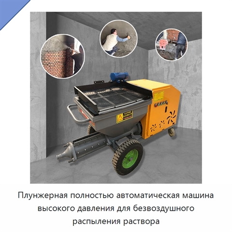 Плунжерная полностью автоматическая машина высокого давления для безвоздушного распыления раствора