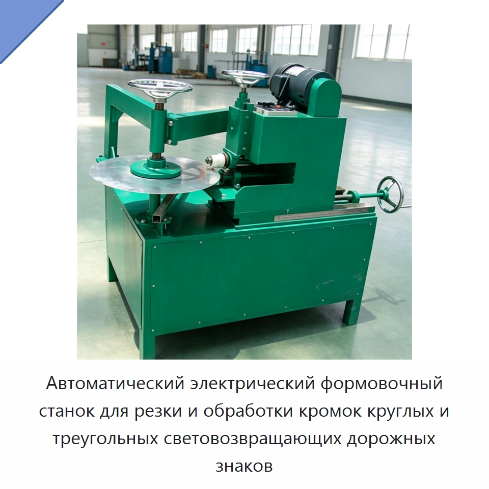 Автоматический электрический формовочный станок для резки и обработки кромок круглых и треугольных световозвращающих дорожных знаков — Гибочные станки