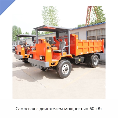 Самосвал с двигателем мощностью 60 кВт