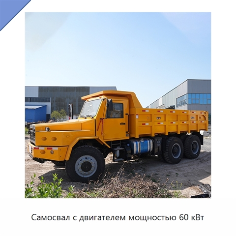 Самосвал с двигателем мощностью 60 кВт