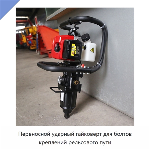 Переносной ударный гайковёрт для болтов креплений рельсового пути