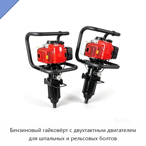Бензиновый гайковёрт с двухтактным двигателем для шпальных и рельсовых болтов