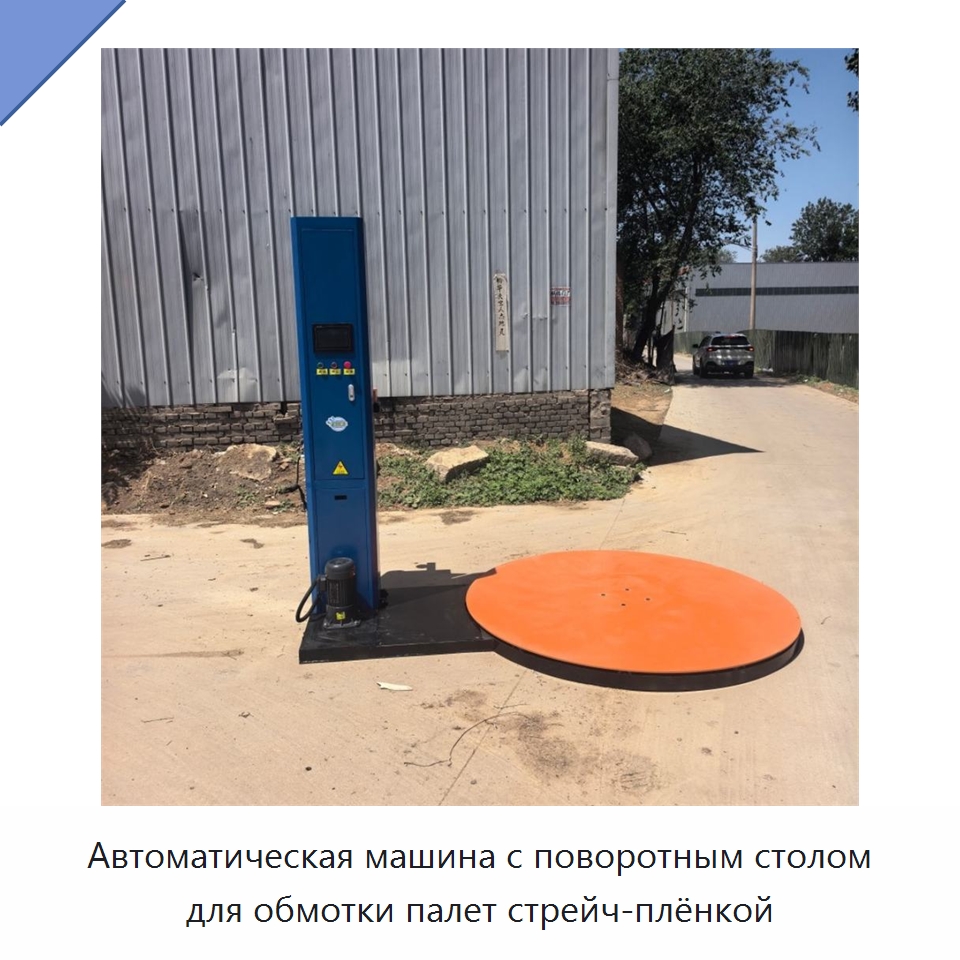 Автоматическая машина с поворотным столом для обмотки палет стрейч-плёнкой — Оберточные машины