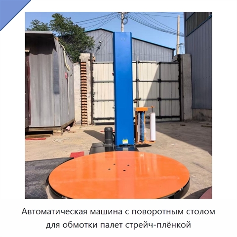 Автоматическая машина с поворотным столом для обмотки палет стрейч-плёнкой
