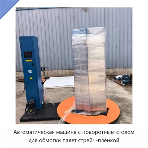 Автоматическая машина с поворотным столом для обмотки палет стрейч-плёнкой