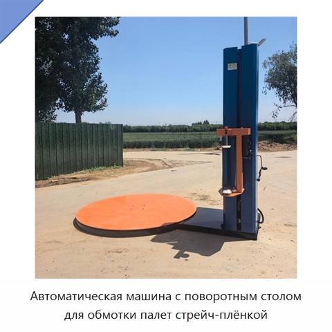Автоматическая машина с поворотным столом для обмотки палет стрейч-плёнкой