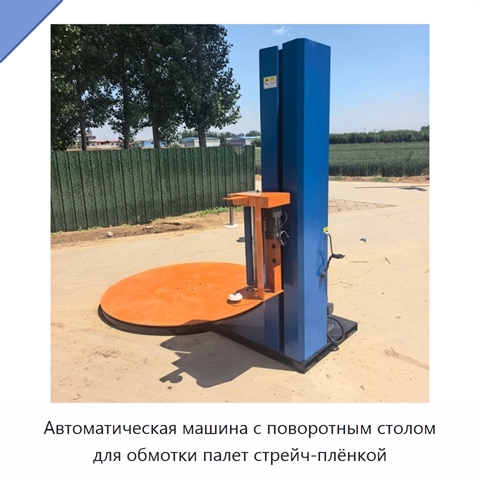 Автоматическая машина с поворотным столом для обмотки палет стрейч-плёнкой