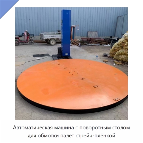 Автоматическая машина с поворотным столом для обмотки палет стрейч-плёнкой