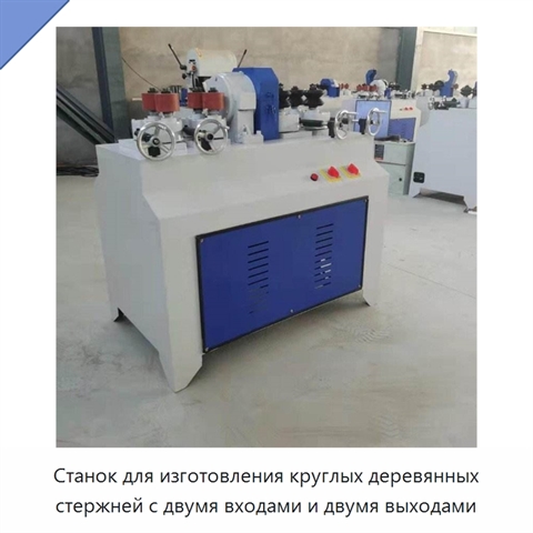 Станок для изготовления круглых деревянных стержней с двумя входами и двумя выходами