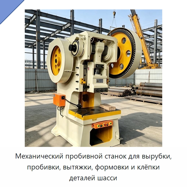 Механический пробивной станок для вырубки, пробивки, вытяжки, формовки и клёпки деталей шасси — Пробивные станки