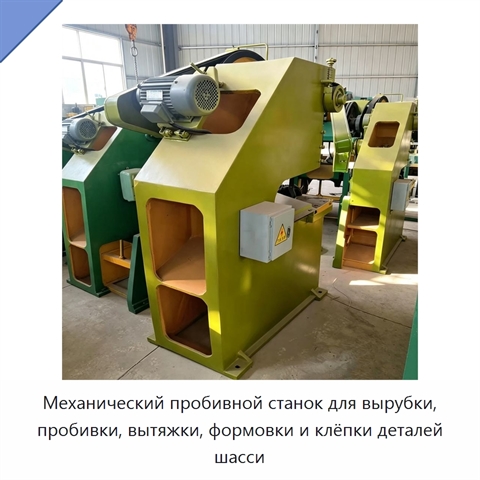Механический пробивной станок для вырубки, пробивки, вытяжки, формовки и клёпки деталей шасси