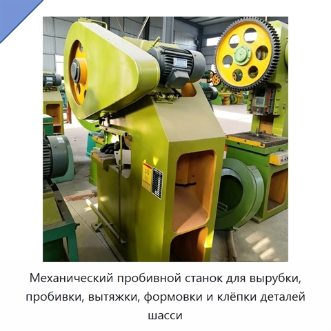 Механический пробивной станок для вырубки, пробивки, вытяжки, формовки и клёпки деталей шасси