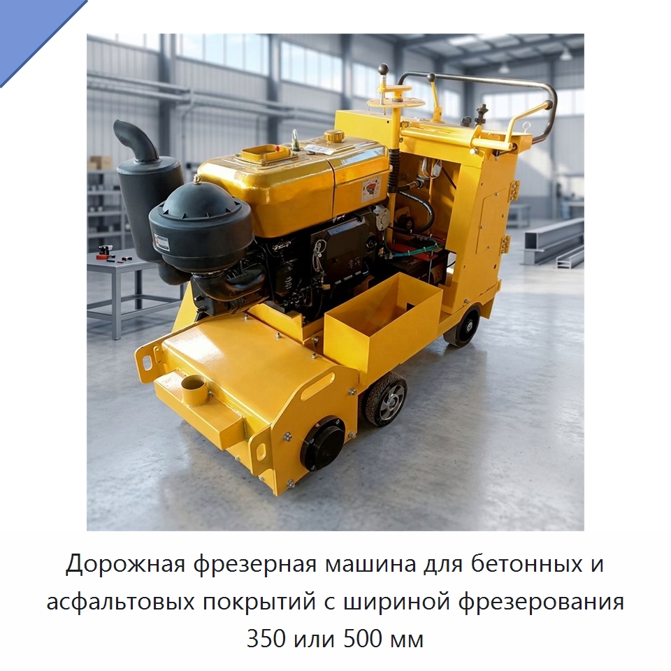 Дорожная фрезерная машина для бетонных и асфальтовых покрытий с шириной фрезерования 350 или 500 мм — Дорожная техника
