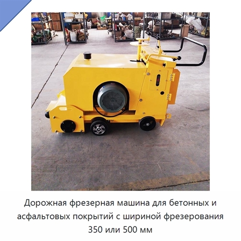 Дорожная фрезерная машина для бетонных и асфальтовых покрытий с шириной фрезерования 350 или 500 мм