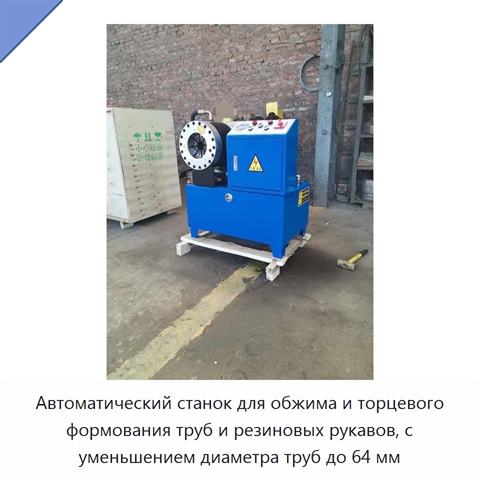 Автоматический станок для обжима и торцевого формования труб и резиновых рукавов, с уменьшением диаметра труб до 64 мм