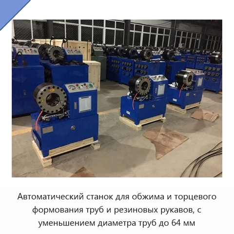 Автоматический станок для обжима и торцевого формования труб и резиновых рукавов, с уменьшением диаметра труб до 64 мм