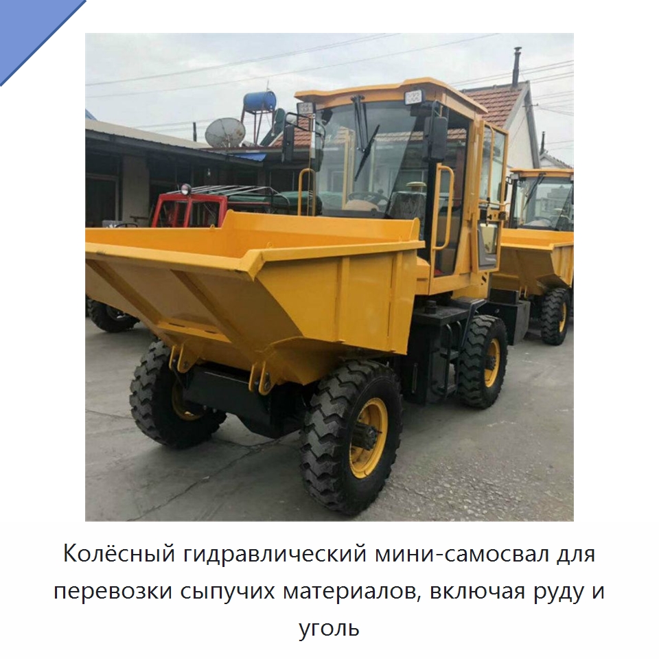 Колёсный гидравлический мини-самосвал для перевозки сыпучих материалов, включая руду и уголь — Специальная строительная техника