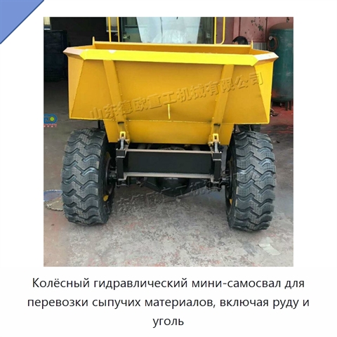 Колёсный гидравлический мини-самосвал для перевозки сыпучих материалов, включая руду и уголь