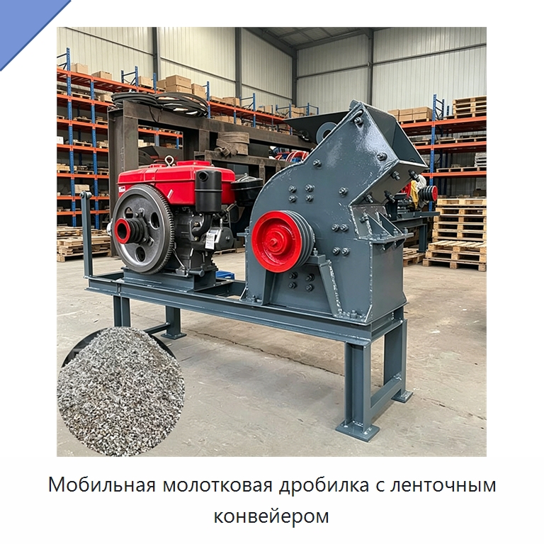 Мобильная молотковая дробилка с ленточным конвейером — Горнодобывающее оборудование