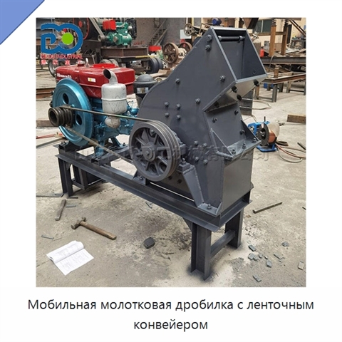 Мобильная молотковая дробилка с ленточным конвейером